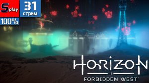 Horizon Forbidden West на 100% - [31-стрим] - Кровоточина