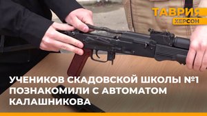 Учеников Скадовской школы №1 познакомили с автоматом Калашникова