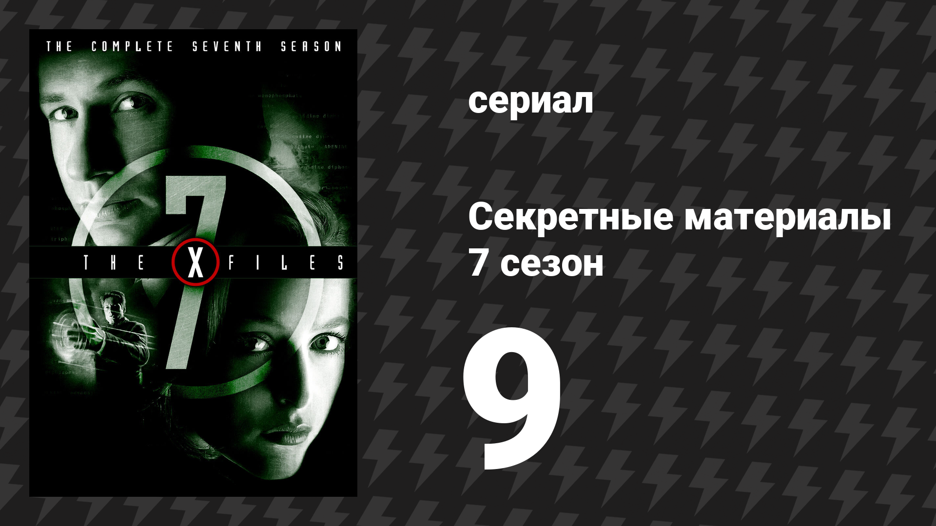 Секретные материалы 7 сезон 9 серия «Знамения и чудеса» (сериал, 1993-2018)
