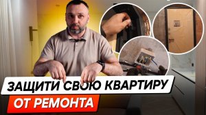 Ремонт без ущерба - Защита квартиры при ремонте! Не дайте ремонту разрушить вашу квартиру!