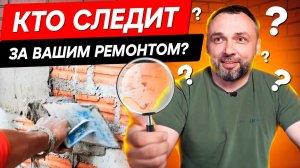 Как контролировать ремонт в вашей квартире? Разбираемся в тонкостях НАДЗОРА!