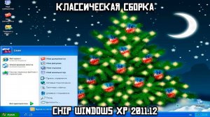 Классическая сборка: Chip Windows XP 2011.12