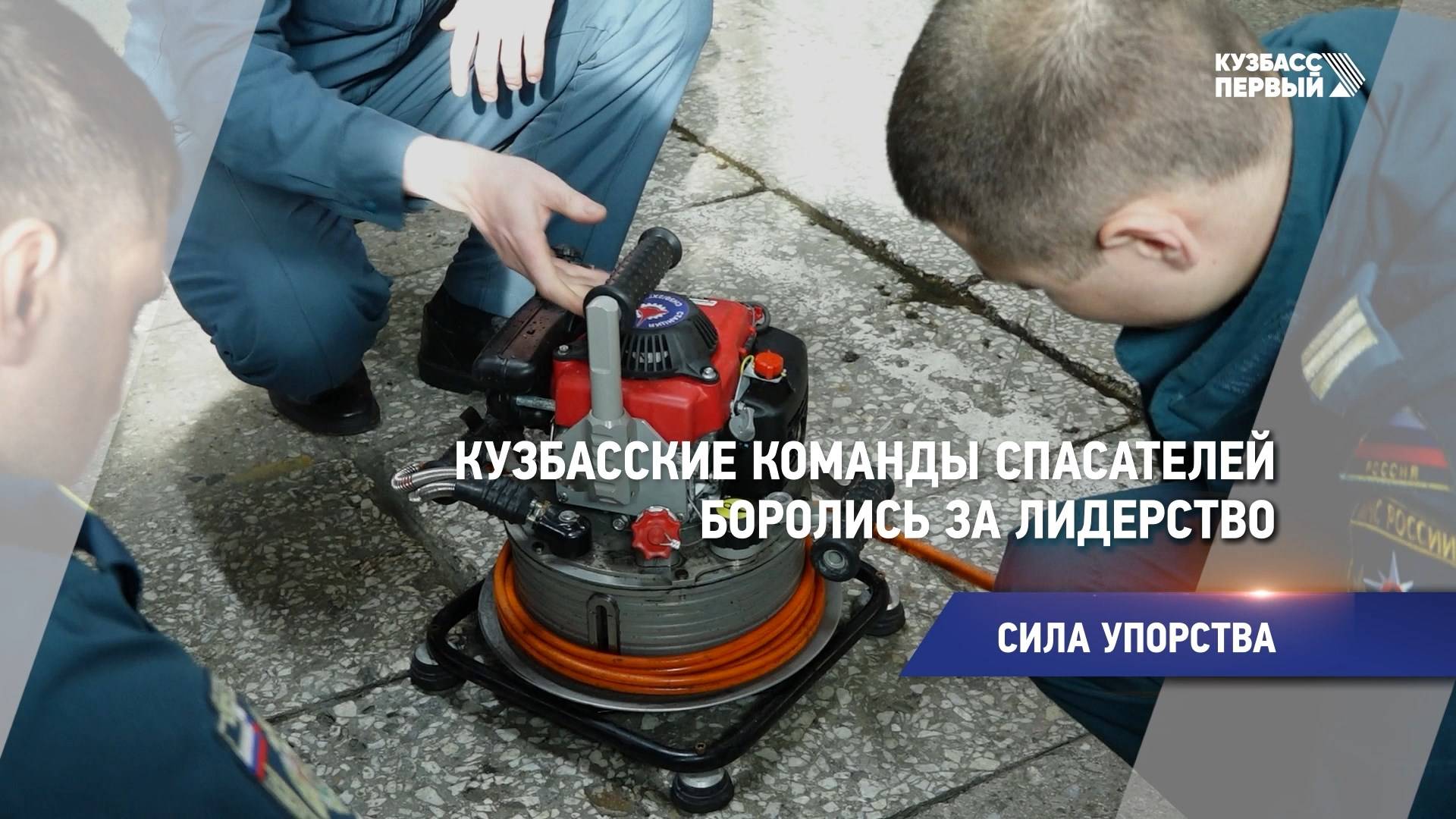 Кузбасские команды спасателей боролись за лидерство
