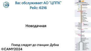 Информатор: Одинцово-Дубна УПУ/МЦД/ЦППК САМЫЙ НОВЫЙ