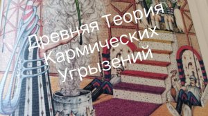 Древняя Теория Кармических Угрызений и опять #Михаил_Боярский