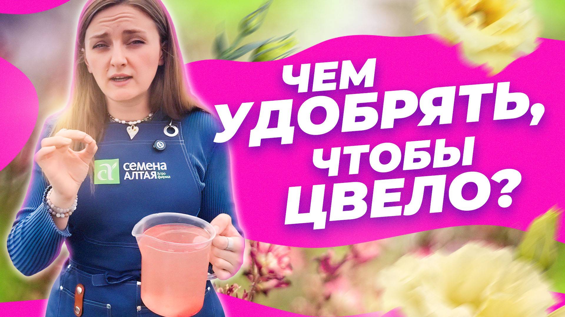 ЧЕМ ПОДКОРМИТЬ ЦВЕТУЩИЕ РАСТЕНИЯ