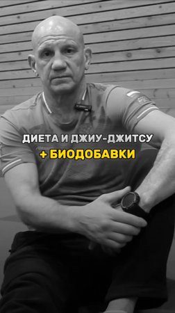 ДЖИУ-ДЖИТСУ И ДИЕТА