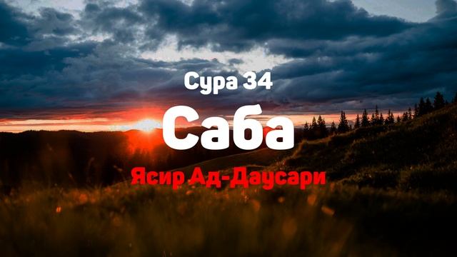 Сура 34 Саба - Ясир Ад-Даусари смотреть онлайн