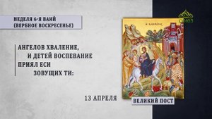 Великий пост. Неделя пальмовых ветвей (Вербное воскресенье)