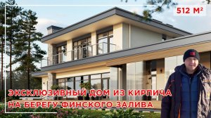 Эксклюзивный дом из кирпича на берегу Финского залива #строительство #домизкирпича #загородныйдом