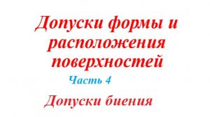 Что должен знать каждый о допусках биения?