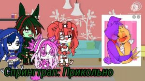 ~/Реакция Фнаф на их шипы/||#gachaclub ||/~😘||/