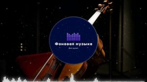 Фоновая музыка - Classical music / Классическая музыка 3