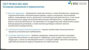 ГОСТ РВ 0015-002-2020. Область применения. Термины и определения