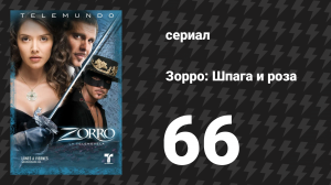 Зорро. Шпага и роза 66 серия (сериал, 2007)
