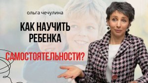 Приучайте ребенка к самостоятельности