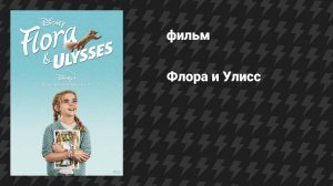 Флора и Улисс (фильм, 2020)