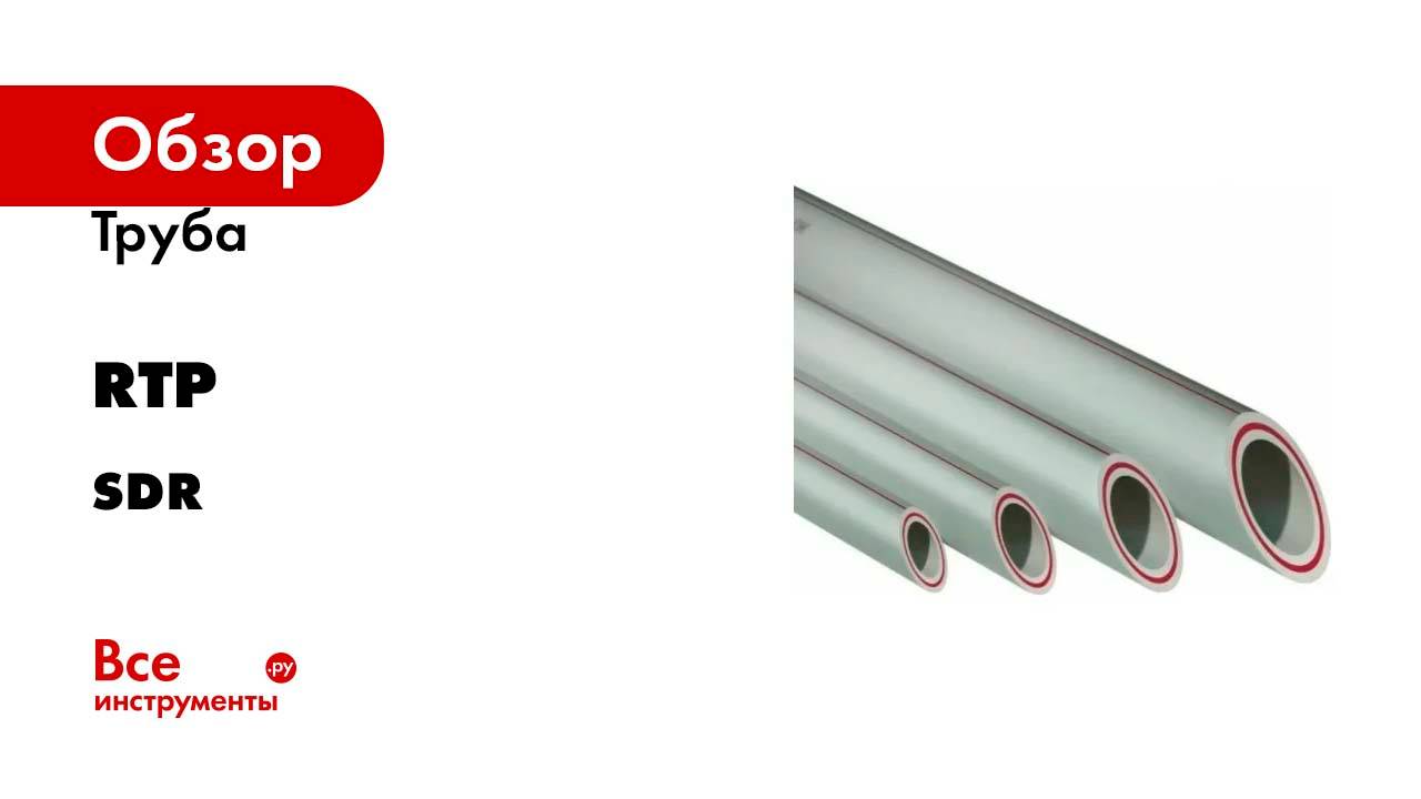Труба RTP PN20, SDR 7.4, армированная стекловолокном, цвет слоя красный D 20х2.8 мм, 4 м, серая смотреть онлайн