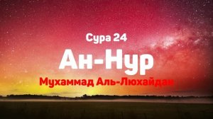 Сура 24 Ан-Нур - Мухаммад Аль-Люхайдан