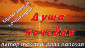 Душа кочевая
