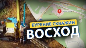 ⚡ Бурение скважин в посёлке Восход (Волоколамск, Истра, Новопетровская, Нордик)