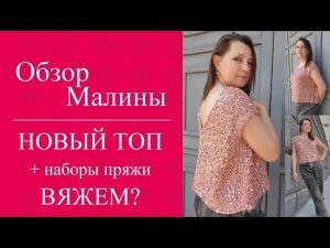 Новый топ + наборы пряжи! Вяжем?