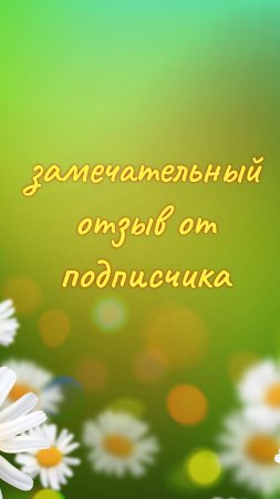 Замечательный отзыв от подписчика
