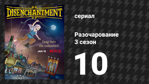 Разочарование 3 сезон 10 серия «Падение Бин» (мультсериал, 2018)