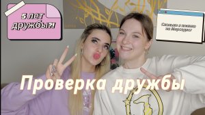 Проверка дружбы! Дружба рухнет после сегодняшнего видео?!