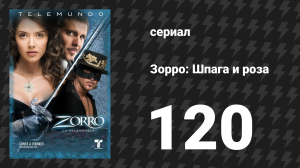 Зорро. Шпага и роза 120 серия (сериал, 2007)