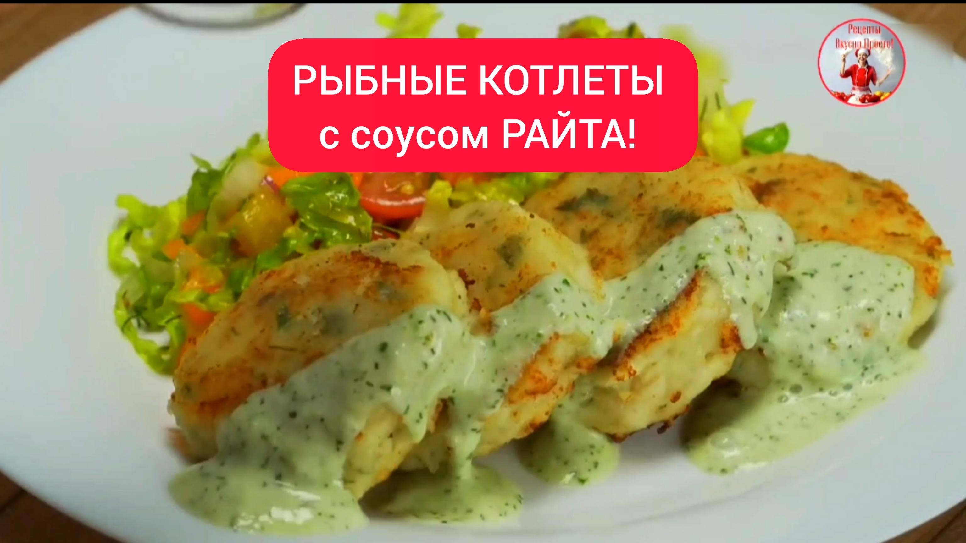 Рыбные КОТЛЕТЫ с соусом!