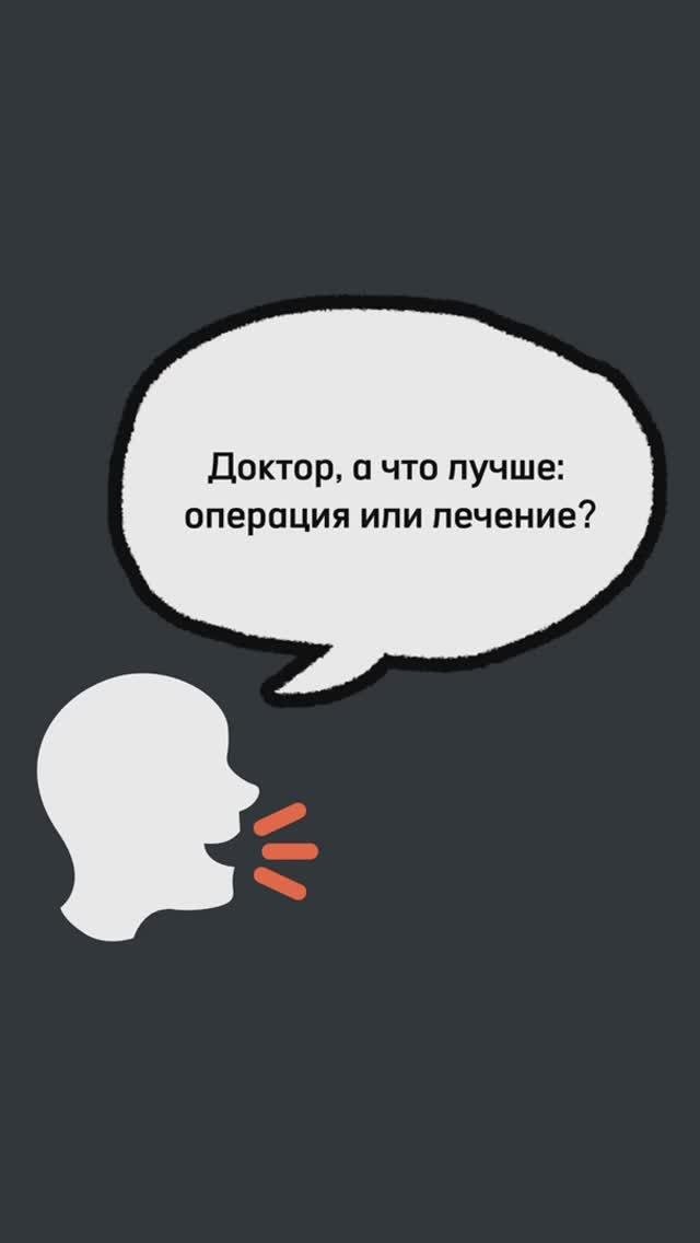 Операция или лечение? 🤔