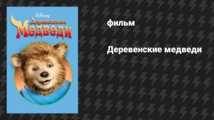 Деревенские медведи (фильм, 2002)
