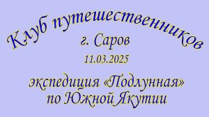 Малышев - Подлунная - 11.03.2025