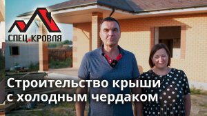 Строительство крыши с холодным чердаком
