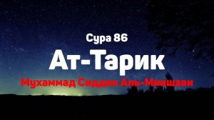 Сура 86 Ат-Тарик - Мухаммад Сиддик Аль-Миншави