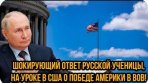 Шокирующий ответ русской ученицы, услышавшей на уроке в США о победе Америки в ВОВ!