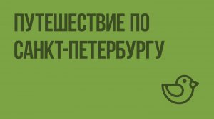 Путешествие по Санкт-Петербургу. Видеоурок по окружающему миру 3 класс