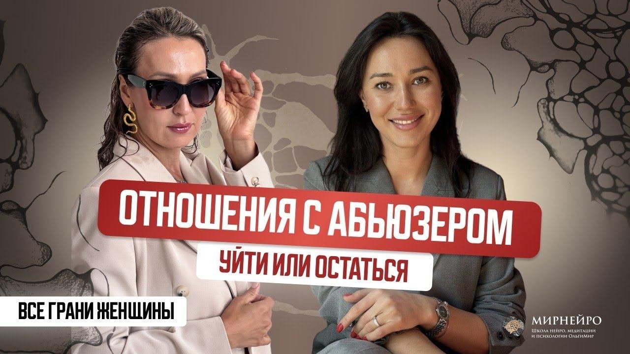 ПРИЧИНЫ АБЬЮЗА. КАК НЕ ВЫБИРАТЬ АБЬЮЗЕРОВ. Нейрографика на выход абьюзивных отношений.