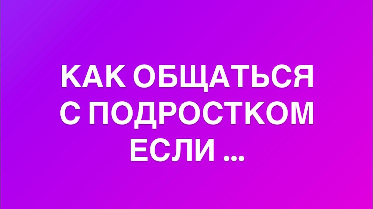 10 вопросов и ответов о подростках | Как понять подростка | самые популярные запросы о подростках