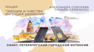 #2/2024 Эмоции и чувства, интенция движения | Александра Соболева и Трофим Семененко