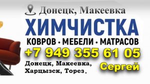 Выездная химчистка в ДНР. Донецк, Макеевка, Торез, Харцызск. Предварительный расчет по цене.