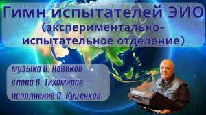 Гимн испытателей ЭИО (экспериментально-испытательное отделение)
