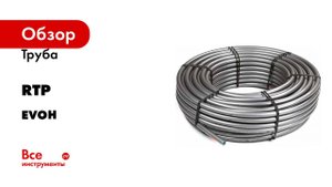 Труба RTP PE-Xa 16x2.2 EVOH 25м серый металлик 26882