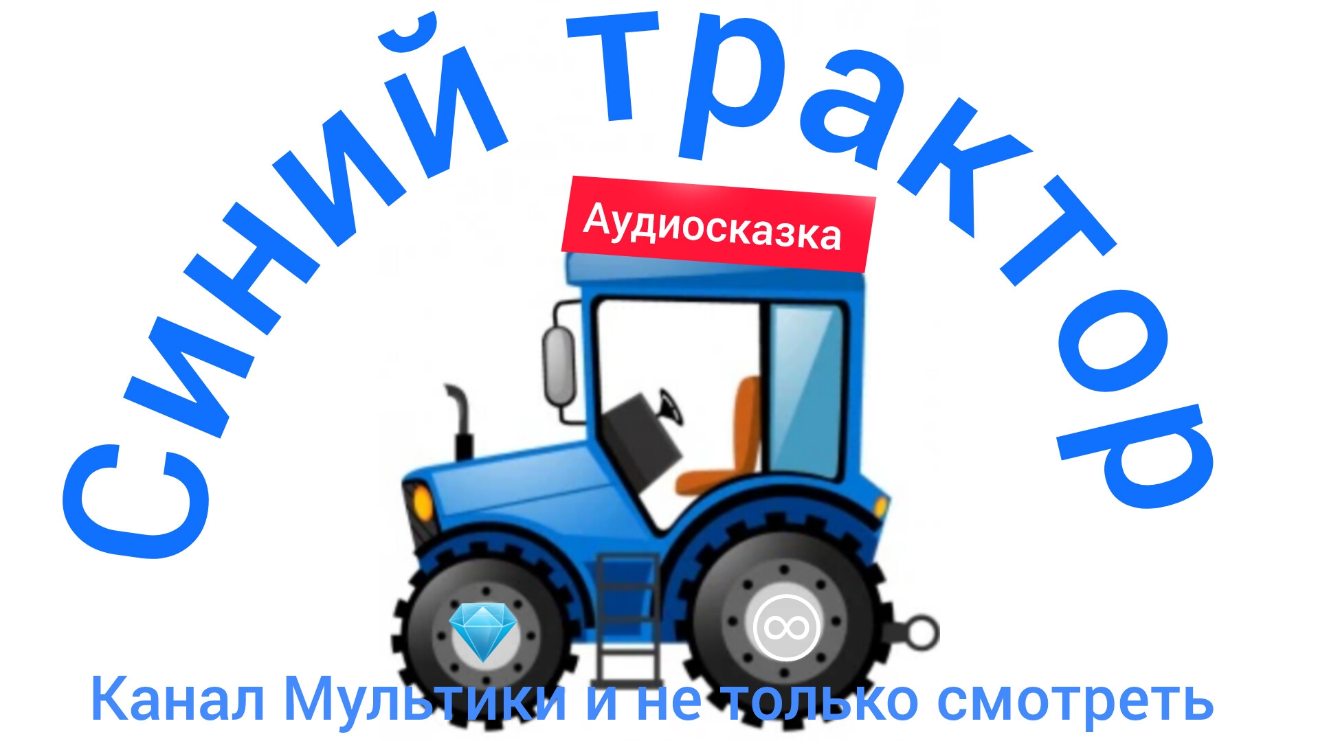 Синий трактор | Сборник сказок | Сказки детям 📚 | Сказки на ночь 😴 Аудиосказки 📖 🙂