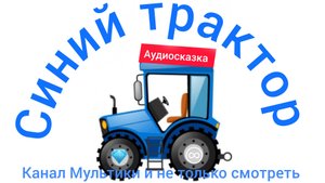 Синий трактор | Сборник сказок | Сказки детям 📚 | Сказки на ночь 😴 Аудиосказки 📖 🙂