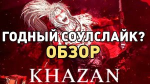 ОБЗОР ИГРЫ The First Berserker: Khazan — ЛУЧШИЙ СОУЛСЛАЙК 2025 ГОДА!