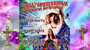 С благовещением