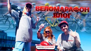 ТопGo - Наша команда на Веломарафоне памяти Дмитрия Нелюбина 2023! vlog
