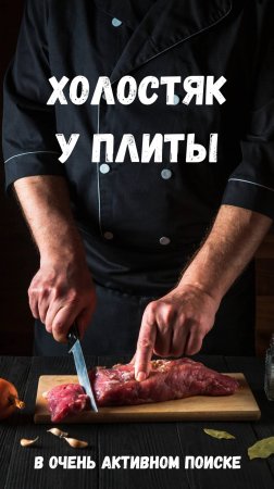 Холостяк у плиты